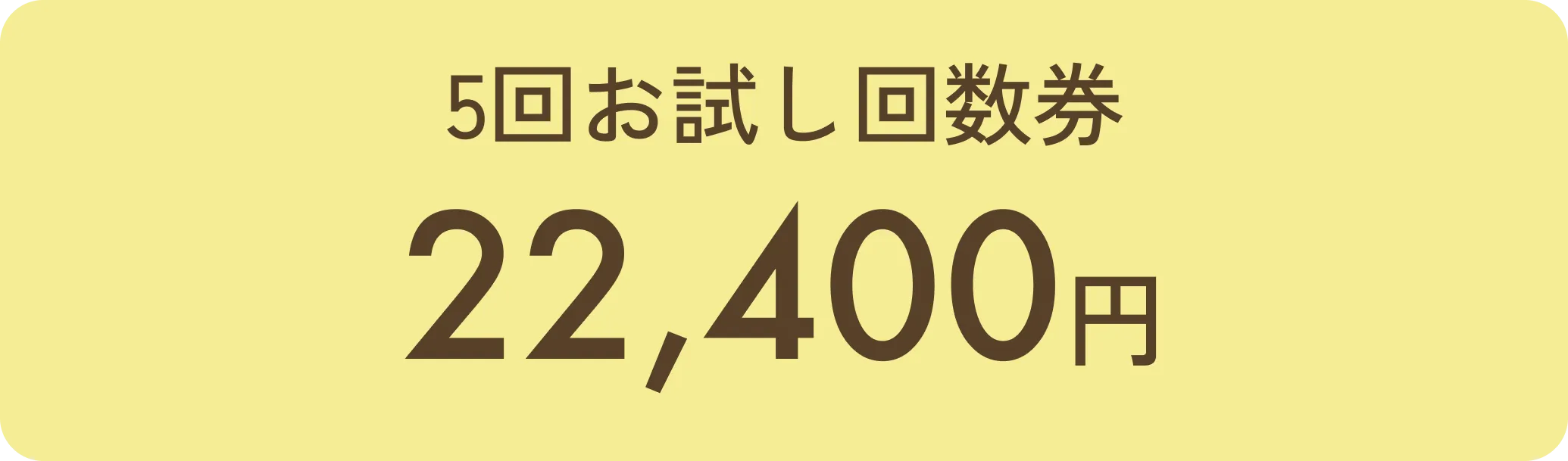 お試し回数券があります
